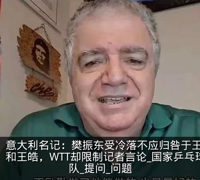 意大利名记:樊振东受冷落不应归咎于王励勤和王皓,WTT却限制记者言论_国家乒乓球队_提问_问题