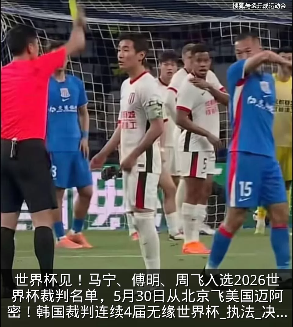 世界杯见!马宁、傅明、周飞入选2026世界杯裁判名单,5月30日从北京飞美国迈阿密!韩国裁判连续4届无缘世界杯_执法_决赛圈_测试
