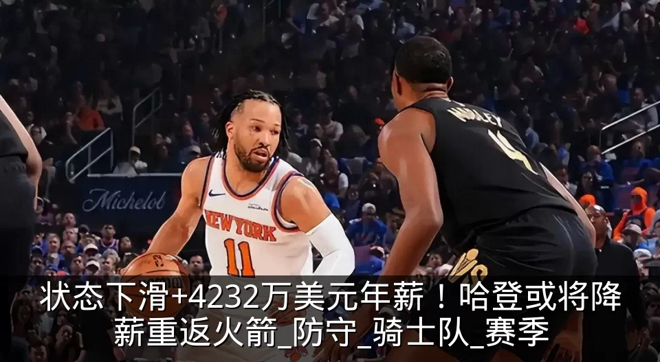 状态下滑+4232万美元年薪!哈登或将降薪重返火箭_防守_骑士队_赛季