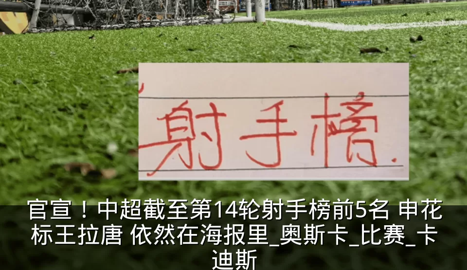 官宣!中超截至第14轮射手榜前5名 申花标王拉唐 依然在海报里_奥斯卡_比赛_卡迪斯