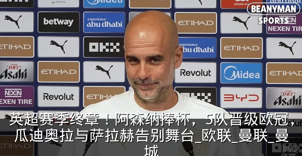 英超赛季终章！阿森纳捧杯，5队晋级欧冠，瓜迪奥拉与萨拉赫告别舞台_欧联_曼联_曼城
